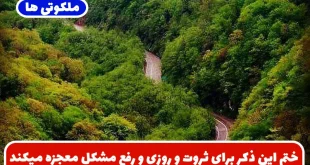 ختم این ذکر برای ثروت، رفع مشکلات مالی، روزی و دفع بلا معجزه میکند