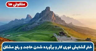 ختم گشایش فوری کار و برآورده شدن حاجت و رفع سریع مشکلات