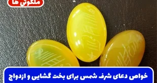 خواص دعای شرف شمس برای بخت گشایی و ازدواج و گره گشایی فوری