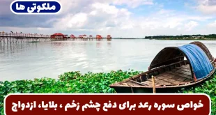 خواص سوره رعد برای دفع چشم زخم ، بلایا، ازدواج و بچه دار شدن