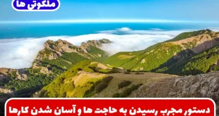 دستور مجرب رسیدن به حاجت ها و آسان شدن کارها و رفع مشکلات