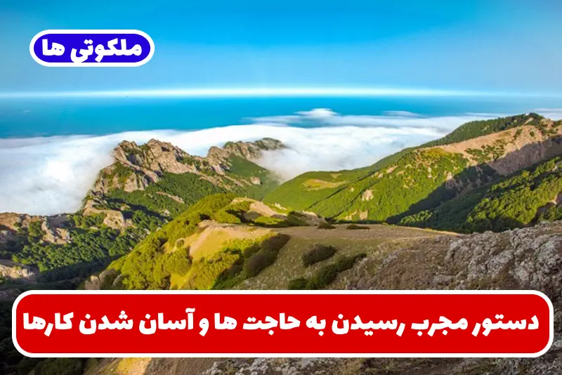 دستور مجرب رسیدن به حاجت ها و آسان شدن کارها و رفع مشکلات دستور مجرب رسیدن به حاجت ها و آسان شدن کارها و رفع مشکلات