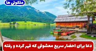 دعا برای احضار سریع معشوقی که قهر کرده و رفته | ذکر بازگشت گمشده