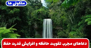 دعاهای مجرب تقویت حافظه و افزایش قدرت حفظ و آرامش ذهنی از شیخ بهایی