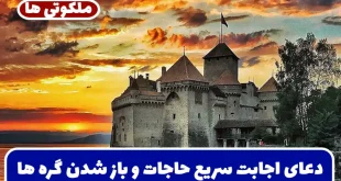 دعای اجابت سریع حاجات و باز شدن گره ها در زندگی و رفع مشکلات تضمینی
