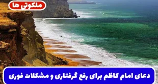 دعای امام کاظم برای رفع گرفتاری و مشکلات فوری و گشایش فوری