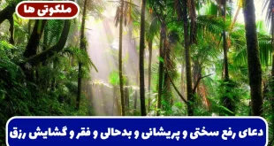 دعای رفع سختی و پریشانی و بدحالی و فقر و گشایش رزق و روزی