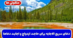 دعای سریع الاجابه برای حاجت ازدواج و اجابت دعاهای قلبی تضمینی