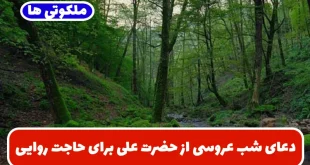 دعای شب عروسی از حضرت علی برای حاجت روایی و خیر و برکت