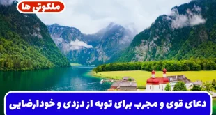 دعای قوی و مجرب برای توبه از دزدی و خودارضایی و استغفار از گناهان