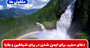 دعای مجرب برای ایمن شدن در برای شیاطین و بلایا و عزیز شدن نزد دیگران