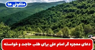 دعای معجزه گر امام علی برای طلب حاجت و خواسته و کارگشایی فوری