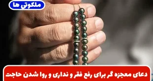 دعای معجزه گر برای رفع فقر و نداری و روا شدن حاجت و خواسته قطعی