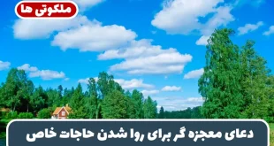 دعای معجزه گر برای روا شدن حاجات خاص + متن دعا و طریقه خواندن