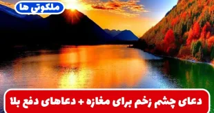 دعای چشم زخم برای مغازه + دعاهای دفع بلا و چشم زخم و چشم نظر