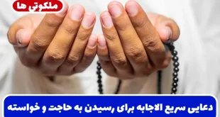 دعایی سریع الاجابه برای رسیدن به حاجت و خواسته قلبی فوری و تضمینی