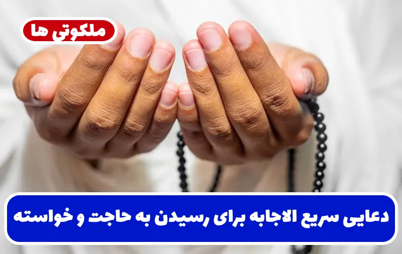 دعایی سریع الاجابه برای رسیدن به حاجت و خواسته قلبی فوری و تضمینی دعایی سریع الاجابه برای رسیدن به حاجت و خواسته قلبی فوری و تضمینی