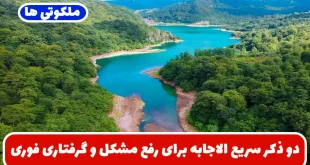 دو ذکر سریع الاجابه برای رفع مشکل و گرفتاری و برآورده شدن حاجات