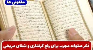 ذکر صلوات مجرب برای رفع گرفتاری و شفای مریضی و گشایش کارها