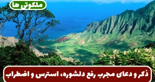 ذکر و دعای مجرب رفع دلشوره، استرس، اضطراب، افزایش صبر و حوصله و ایجاد آرامش روحی