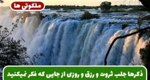 ذکرها جلب ثروت و رزق و روزی از جایی که فکر نمیکنید | اذکار سریع الاثر