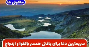 سریعترین دعا برای یافتن همسر باتقوا | دعای ازدواج و گشایش بخت