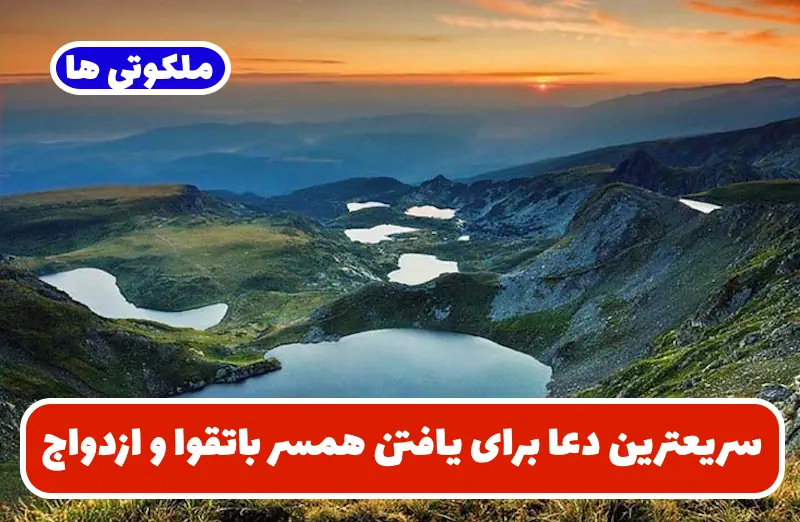 سریعترین دعا برای یافتن همسر باتقوا | دعای ازدواج و گشایش بخت سریعترین دعا برای یافتن همسر باتقوا | دعای ازدواج و گشایش بخت