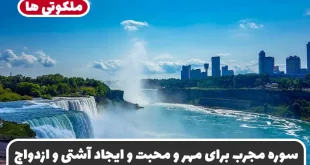 سوره مجرب برای مهر و محبت و ایجاد آشتی و ازدواج و دفع دشمنان