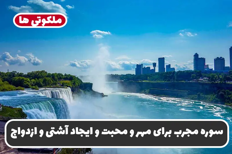 سوره مجرب برای مهر و محبت و ایجاد آشتی و ازدواج و دفع دشمنان سوره مجرب برای مهر و محبت و ایجاد آشتی و ازدواج و دفع دشمنان