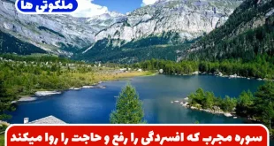 سوره مجرب که افسردگی را رفع و حاجت ازدواج و محبت را برآورده میکند