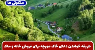 طریقه خواندن دعای خاک مورچه برای فروش خانه و ملک و زمین فوری