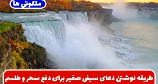 طریقه نوشتن دعای سیفی صغیر برای دفع سحر و طلسم و حفظ از بلایا