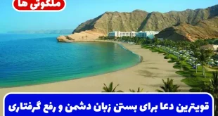 قویترین دعا برای بستن زبان دشمنان، رفع گرفتاری ،حاجت و ازدواج