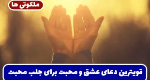 قویترین دعای عشق و محبت برای جلب مهر و محبت معشوق یا همسر