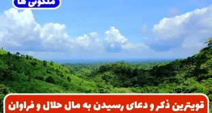 قویترین ذکر و دعای رسیدن به مال حلال و فراوان و جذب ثروت و روزی