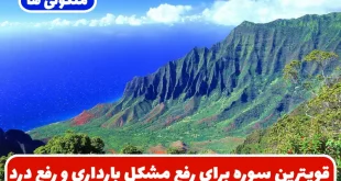 قویترین سوره برای رفع مشکل بارداری و رفع ترس و درد زایمان