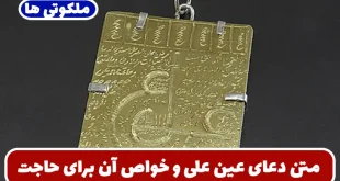 متن دعای عین علی و خواص آن برای حاجت و آسان شدن کارها و حفظ از بلا