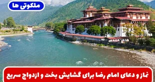 نماز و دعای امام رضا برای گشایش بخت و ازدواج سریع الاجابه