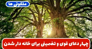 چهار دعای قوی و تضمینی برای خانه دار شدن | دعاهای مجرب خرید خانه