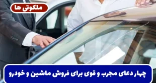 چهار دعای مجرب و قوی برای فروش ماشین و خودرو و هر وسیله نقلیه فوری