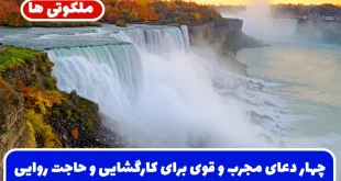 چهار دعای مجرب و قوی برای کارگشایی و حاجت روایی و شفای بیمار قطعی