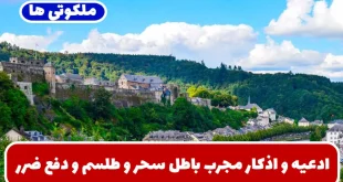 ادعیه و اذکار مجرب باطل سحر و طلسم و دفع ضرر سحر و جادو
