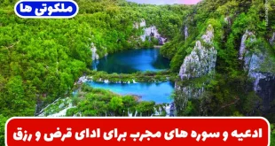 ادعیه و سوره های مجرب برای ادای قرض و افزایش رزق و روزی در خانه و مغازه