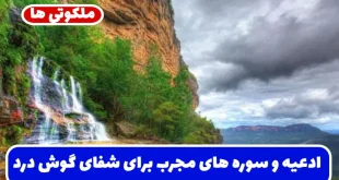 ادعیه و سوره های مجرب برای شفا و درمان گوش درد در کودکان و بزرگسالان