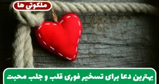 بهترین دعا برای تسخیر فوری قلب فرد مورد نظر و جلب محبت از راه دور