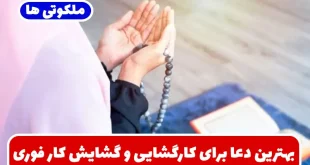 بهترین دعا برای کارگشایی و گشایش کار فوری در سریعترین زمان
