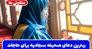 بهترین دعای صحیفه سجادیه برای حاجت و گره گشایی از مشکلات