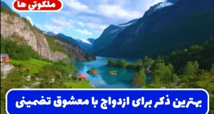 بهترین ذکر برای ازدواج با معشوق | دعا برای ازدواج با پسر مورد علاقه