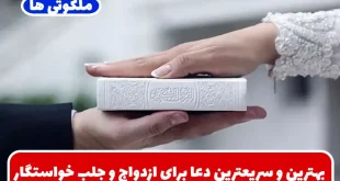 بهترین و سریعترین دعا برای ازدواج و جلب خواستگار زیاد و رفع بستگی