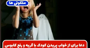 دعا برای از خواب پریدن کودک با گریه و رفع کابوس و خواب پریشان
